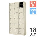 【P5倍7/20 13-15時&最大1万円クーポン7/19-25】 【法人限定】 【搬入設置】 シューズロッカー 18人用 3列6段 中棚付 シリンダー錠 下駄箱 シューズボックス 玄関収納 業務用 会社 完成品 日本製 SLK-1836-TNG