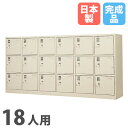 【P5倍7/20 13-15時&最大1万円クーポン7/19-25】 【法人限定】 【搬入設置】 シューズロッカー 18人用 6列3段 中棚付 シリンダー錠 下駄箱 シューズボックス 玄関収納 業務用 会社 完成品 日本製 SLK-1863-TNG
