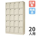 【P5倍7/20 13-15時&最大1万円クーポン7/19-25】 【法人限定】 【搬入設置】 シューズロッカー 20人用 4列5段 中棚付 シリンダー錠 下駄箱 シューズボックス 玄関収納 業務用 会社 完成品 日本製 SLK-2045-TNG
