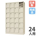 【P5倍7/20 13-15時&最大1万円クーポン7/19-25】 【法人限定】 【搬入設置】 シューズロッカー 24人用 4列6段 中棚付 シリンダー錠 下駄箱 シューズボックス 玄関収納 業務用 会社 完成品 日本製 SLK-2446-TNG