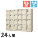 【P5倍7/20 13-15時&最大1万円クーポン7/19-25】 【法人限定】 【搬入設置】 シューズロッカー 24人用 6列4段 中棚付 シリンダー錠 下駄箱 シューズボックス 玄関収納 業務用 会社 完成品 日本製 SLK-2464-TNG