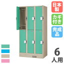 【最大1万円クーポン8/4-10】 【法人限定】 【配送エリア限定】 コインロッカー 6人用 3列2段 コインリターン錠 カラー扉 スチールロッカー 更衣ロッカ...