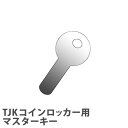 【P3倍8/1 13-15時&最大1万円クーポン8/1】 【法人限定】 マスターキー TJK用 オプション TJK-MK