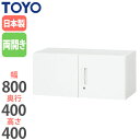 【法人限定】 両開き書庫 奥行40cm 高さ40cm システム収納 戸棚 天袋型収納 オフィス家具 備品収納 キャビネット 書類棚 鍵付き 扉付き コンパクト V840-04H ルキット オフィス家具 インテリア