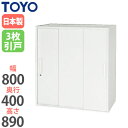 【法人限定】 3段引戸書庫 奥行40cm ファイル収納 鍵付き 戸棚 キャビネット ロッカー システムユニット 収納ユニット オフィス家具 書庫 収納棚 V84...