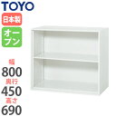 【法人限定】 オープン書庫 幅80cm 奥行45cm 高さ69cm 本棚 収納棚 ファイル収納 書籍収納 収納家具 オフィス家具 オフィス収納 収納ユニット 学校 V845-07K