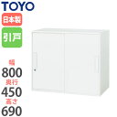 【法人限定】 引違い書庫 幅80cm 奥行45cm 引き戸書庫 書類収納 ファイル収納 備品収納 オフィス収納 事務用品 オフィス用品 事務所 学校 塾 オフィス V845-07S