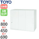 【法人限定】 3段引戸書庫 奥行45cm 引き戸書庫 書類収納 ファイル収納 扉付き収納 鍵付き書庫 オフィス収納 収納庫 事務所 学校 V845-07TS
