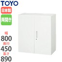 【法人限定】 両開き書庫 奥行45cm キャビネット ロッカー ラック 収納ユニット オフィス家具 収納棚 鍵付き ファイル収納 ユニットシステム 書類棚 V8...