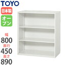 【法人限定】 オープン書庫 奥行45cm ロッカー キャビネット オフィス家具 ファイル収納 収納ラック 収納棚 チェスト 収納ユニット ユニットシステム V845-09K