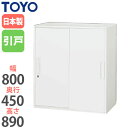【法人限定】 引違い書庫 奥行45cm 書庫 オフィス家具 キャビネット ロッカー ファイル収納 収納ラック 収納棚 収納ユニット ユニットシステム V845-09S