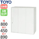 【法人限定】 3段引戸書庫 奥行45cm システムユニット ファイル収納 キャビネット ロッカー ラック 収納ユニット オフィス家具 収納棚 鍵付き 書類棚 V845-09TS