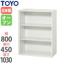 【法人限定】 オープン書庫 奥行45cm ロッカー 戸棚 キャビネット ラック 収納ユニット オフィス家具 収納棚 ファイル収納 ユニットシステム 書類棚 V845-10K