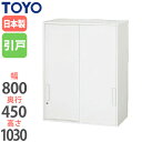 【法人限定】 引違い書庫 奥行45cm 書類棚 キャビネット ロッカー ラック 収納ユニット オフィス家具 収納棚 鍵付き ファイル収納 ユニットシステム V845-10S