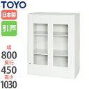 【法人限定】 引違い書庫 窓付き 奥行45cm 収納ユニット オフィス家具 キャビネット 収納棚 鍵付き ファイル収納 ユニットシステム 書類棚 ラック V845-10SG