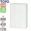 【最大1万円クーポン10/24-27】 【法人限定】 3段引戸書庫 奥行45cm 収納ユニット システムユニット キャビネット オフィス家具 書庫 書類棚 収納棚 ロッカー 鍵付き ファイル棚 V845-12TS