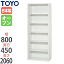 【P5倍10/25 13-15時&最大1万円クーポン10/24-27】 【法人限定】 オープン書庫 奥行45cm ファイル棚 戸棚 本棚 キャビネット オフィス家具 書庫 書類棚 収納棚 ロッカー 収納ユニット システムユニット V845-21K LOOKIT オフィス家具 インテリア