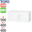 【ビジネス割10%OFF&1200円OFFクーポン9/26-10/24】 【法人限定】 両開き書庫 奥行40cm 鍵付き 扉付き コンパクト 天袋型収納 オフィス家具 備品収納 戸棚 キャビネット 収納ユニット ユニットシステム V940-04H