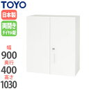 【法人限定】 両開き書庫 上置き用 幅90cm 高さ103cm 奥行40cm ダイヤル錠仕様 キャビネット オフィス収納 書類収納 ファイル収納 オフィス家具 V940-10HD