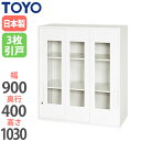 【法人限定】 3枚引戸書庫 窓付き 奥行40cm ユニット収納 上置き キャビネット 鍵付き アクリル窓付き オフィス収納 オフィス家具 V940-10TG