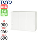 【法人限定】 3枚引戸書庫 奥行45cm キャビネット 書類収納 備品収納 オフィス収納 ユニット収納 オフィス 事務所 オフィス家具 V945-07TS