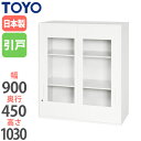 【法人限定】 引違い書庫 窓付き 奥行45cm 上置き専用 キャビネット 鍵付き収納 鍵付き書庫 オフィス収納 ファイル収納 オフィス家具 V945-10SG