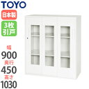 【法人限定】 3枚引戸書庫 窓付き 奥行45cm 鍵付き書庫 高さ103cm キャビネット オフィス収納 収納ユニット ファイル収納 オフィス家具 V945-11TG