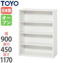 【法人限定】 オープン書庫 奥行45cm オフィス収納 上置き 下置き 兼用タイプ 収納ラック ファイル収納 ユニット家具 オフィス家具 事務所 オフィス V945-12K