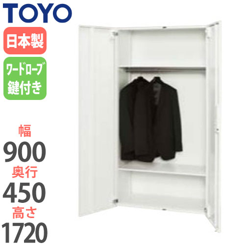 【法人限定】 ワードロープ 奥行45cm 高さ172cm 衣類収納 オフィスロッカー クローゼット オフィス家具 オフィス収納 収納ユニット V945-18HL...