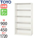 【法人限定】 オープン書庫 奥行45cm 高さ172cm ハイタイプ 下置き専用 収納ラック 収納棚 オフィス収納 オフィス家具 シリーズ ユニット収納 V945-18K