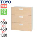 【法人限定】 ラテラル 3段 高さ103cm 奥行45cm 下置き用 鍵付き ユニットシステム 木目調 ナチュラル 木目塗装 引出し キャビネット オフィス家具 V945-311MD ルキット オフィス家具 インテリア