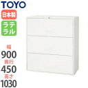 【法人限定】 ラテラル 3段 奥行45cm 高さ103cm オフィス収納 オフィス用書庫 キャビネット ファイル収納庫 オフィス家具 シリーズ V945-311R