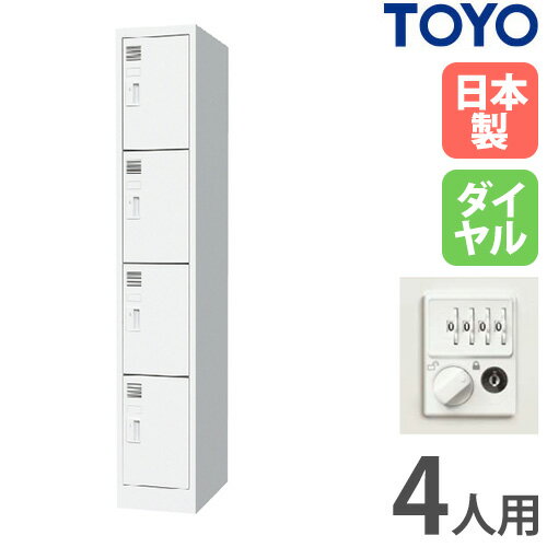 【最大1万円クーポン4/4-9】 【法人限定】 ロッカー 4人用 1列4段 ダイヤル錠 スチールロッカー 更衣ロッカー オフィス収納 スポーツ施設 おしゃれ 日本製 業務用 学校 更衣室 FLK-1404D-WH