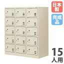 【P5倍7/20 13-15時&最大1万円クーポン7/19-25】 【法人限定】 【搬入設置】 シューズロッカー 15人用 3列5段 中棚なし シリンダー錠 下駄箱 シューズボックス 玄関収納 業務用 完成品 日本製 SLK-1535N-TNG