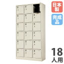 【P5倍7/20 13-15時&最大1万円クーポン7/19-25】 【法人限定】 【搬入設置】 シューズロッカー 18人用 3列6段 中棚なし シリンダー錠 下駄箱 シューズボックス 玄関収納 業務用 会社 完成品 国産 SLK-1836N-TNG