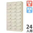 【P5倍7/20 13-15時&最大1万円クーポン7/19-25】 【法人限定】 【搬入設置】 シューズロッカー 24人用 3列8段 中棚なし シリンダー錠 下駄箱 シューズボックス 玄関収納 業務用 会社 完成品 国産 SLK-2438N-TNG