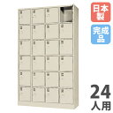 【P5倍7/20 13-15時&最大1万円クーポン7/19-25】 【法人限定】 【搬入設置】 シューズロッカー 24人用 4列6段 中棚なし シリンダー錠 下駄箱 シューズボックス 玄関収納 業務用 会社 完成品 国産 SLK-2446N-TNG