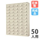 【法人限定】 【搬入設置】 シューズロッカー 50人用 5列10段 中棚なし シリンダー錠 下駄箱 シューズボックス 玄関収納 業務用 完成品 日本製 SLK-50510NA-TNG