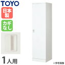 【P3倍8/1 13-15時&最大1万円クーポン8/1】 【法人限定】 ロッカー 1人用 鍵なし スチールロッカー 更衣室 ロッカールーム スポーツジム 学校 ...