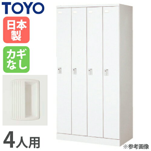 【P5倍11/15 13-15時&最大1万円クーポン11/14-16】 【法人限定】 ロッカー 4人用 鍵なし スチールロッ..