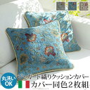 【P5倍5/10 13-15時&最大1万円クーポン5/9-15】 クッションカバー 同色2枚組 イタリア製 カバー クッション おしゃれ 柄 セット 座布団 洗...