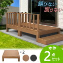 ウッドデッキ 2点セット 0.5坪 樹脂 縁側 庭 縁台 人工木 デッキセット diy おしゃれ ガーデンデッキ ガーデンベンチ ステージ ウッドパネル 頑丈 屋外 HP-S2