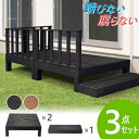 ウッドデッキ 3点セット 0.5坪 樹脂 縁側 庭 縁台 人工木 デッキセット diy おしゃれ ガーデンデッキ ガーデンベンチ ステージ ウッドパネル 頑丈 屋外 HP-S2B LOOKIT オフィス家具 インテリア