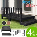 ウッドデッキ 4点セット 0.5坪 樹脂 縁側 庭 縁台 人工木 デッキセット diy おしゃれ ガーデンデッキ ガーデンベンチ ステージ ウッドパネル 頑丈 屋外 HP-S2CB LOOKIT オフィス家具 インテリア