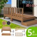 ウッドデッキ 5点セット 人工木 0.5坪 樹脂 ステップ 縁側 庭 縁台 デッキセット diy キット 簡単 おしゃれ 腐らない 錆びない ガーデンベンチ 木...