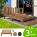 ウッドデッキ 3点セット 0.75坪 樹脂 縁側 庭 縁台 人工木 デッキセット diy おしゃれ ガーデンデッキ ガーデンベンチ ステージ ウッドパネル 頑丈...