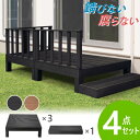 ウッドデッキ 4点セット 0.75坪 樹脂 縁側 庭 縁台 人工木 デッキセット diy おしゃれ ガーデンデッキ ガーデンベンチ ステージ ウッドパネル 頑丈...