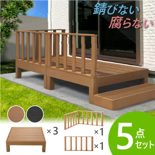 バイヤーおすすめポイント 木でも鉄でもない特殊加工で製造された樹脂デッキ。 雨に濡れても錆びない・腐らない・1台につき大人10人が乗れる強度のウッドデッキで、シロアリなどの心配も無用。 重量があるため、アルミ製のデッキと異なり風が強い日でもデッキが動きづらく安心です。 高い耐光性で庭先の縁台に、おしゃれなベランダ作りに、ガーデニングデッキに最適です。 スペースに合わせて自由に連結できるので、お好みのレイアウトで新しい住居空間を作ることができます。 天然木風に仕上げた色は、定番色の銘木チーク風と高級感のあるブラック。 ベンチ代わりの休憩スペースや、カフェテラス、簡易ステージなど、業務用としても展開できます。 のんびりオシャレに、人を呼びたくなる新たな生活スペースをあなたも作ってみませんか？ 商品情報 商品名 ウッドデッキ 5点セット （本体×3＋コーナーパネル＋サイドパネル） 商品番号 51-HP-S3CS 組立状態 お客様組立の商品（新品） 特記事項 セット内容：ウッドデッキ本体（51-HP-900）×3、コーナーパネル（51-HP-C）×1、サイドパネル（51-HP-S）×1 付属品 − カラー チーク、ブラック サイズ ■本体 外寸：幅900×奥行900×高さ280mm/1台あたり 重量：22kg/1台あたり 梱包外寸：幅910×奥行310×高さ200mm/1台あたり 梱包重量：23kg/1台あたり ■コーナーパネル 外寸：幅895×奥行50×高さ450mm 重量：10.2kg 梱包外寸：幅910×奥行500×高さ125mm 梱包重量：11.5kg ■サイドパネル 外寸：幅895×奥行50×高さ450mm 重量：5.8kg 梱包外寸：幅920×奥行70×高さ490mm 梱包重量：7kg 仕様 人工木樹脂成型品 備考 ガーデニングデッキ ぬれ縁 腐りにくい 錆びにくい 色褪せにくい 耐久性 耐光性 バーベキュー 洗濯物 干し 物干し台 玄関台 ひなたぼっこ 休憩 休憩スペース ウッドパネル 木目 バルコニー エクステリア メンテナンスが楽 お手入れしやすい お手入れ簡単 水洗いOK 組み立て簡単 ウッドテラス ガーデニングファニチャー ガーデン用品 外構 キット ブラウン ナチュラル ベージュ 茶 黒 HP-900 HP-C HP-S 4573321191451 4573321192540 4573321191468 4573321192557 4573321191475 4573321192564 配送情報 配送料 全国一律　送料無料（軒先渡し） ※但し、北海道、沖縄県、離島、遠隔地は中継料が必要ですのでお問い合わせください。 配送の注意事項 ※商品毎に別配送になる可能性があります。また一部、同商品でも注文数によって配送日が別になる場合もございますのであらかじめご了承ください。 その他 − 関連商品 4点セット （本体×2＋コーナーパネル＋サイドパネル） 51-HP-S2CS 5点セット （本体×3＋コーナーパネル＋サイドパネル） 51-HP-S3CS ウッドデッキ本体 51-HP-900 コーナーパネル 51-HP-C サイドパネル 51-HP-S ステップ台 51-HP-B ※商品詳細は各商品ページにてご確認ください。