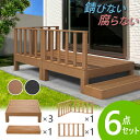 ウッドデッキ 6点セット 0.75坪 樹脂 縁側 庭 縁台 人工木 デッキセット diy おしゃれ ガーデンデッキ ガーデンベンチ ステージ ウッドパネル 頑丈...
