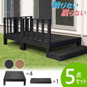 ウッドデッキ 5点セット 1坪 樹脂 縁側 庭 縁台 人工木 デッキセット diy おしゃれ ガーデンデッキ ガーデンベンチ ステージ ウッドパネル 頑丈 屋外...